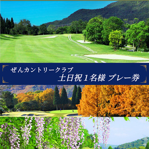 ぜんCC 土日祝 1名様 プレー券 [ ゴルフ 加東市 兵庫県 関西 ゴルフ場 ] ゴルフ場利用権 
