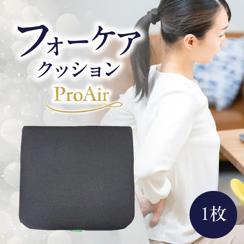 腰痛予防に！体圧分散 フォーケアクッション ProAir R11011