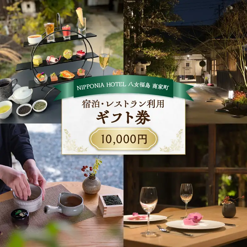 NIPPONIA HOTEL 八女福島 商家町 ギフト券 10,000円【レターパック】 宿泊 ホテル 旅行 旅 トラベル ギフト券 チケット 伝統 お茶 茶 福岡県 八女市 125-014