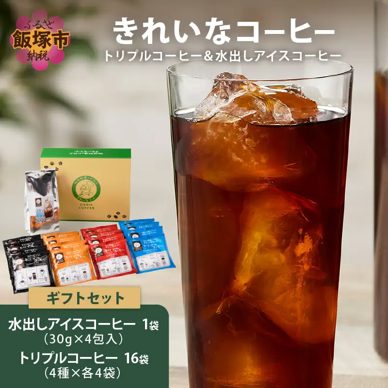 ★特許製法★きれいなコーヒートリプルコーヒー16袋&水出しアイスコーヒー1袋 ギフトセット【A3-091】