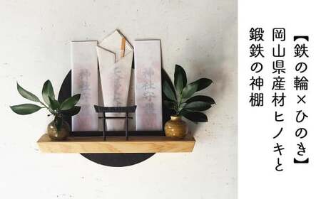【鉄の輪×ひのき】職人の手仕事・岡山県産材ヒノキと鍛鉄の神棚（壁付け）E-ms-A36A