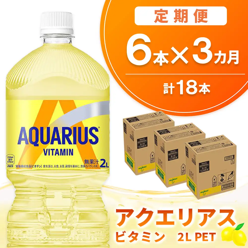 【3か月定期便】アクエリアス ビタミン PET 2L(6本×3回) K090482