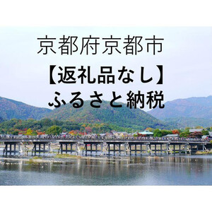 【ふるさと納税】京都府京都市への寄付（返礼品はありません）