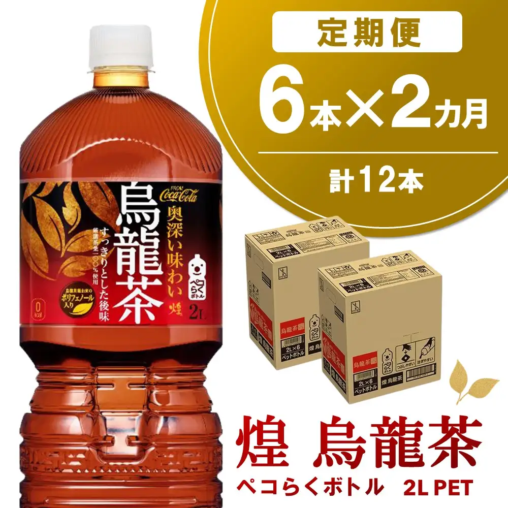 【2か月定期便】煌 烏龍茶 ペコらくボトル2LPET (6本×2回) K090473