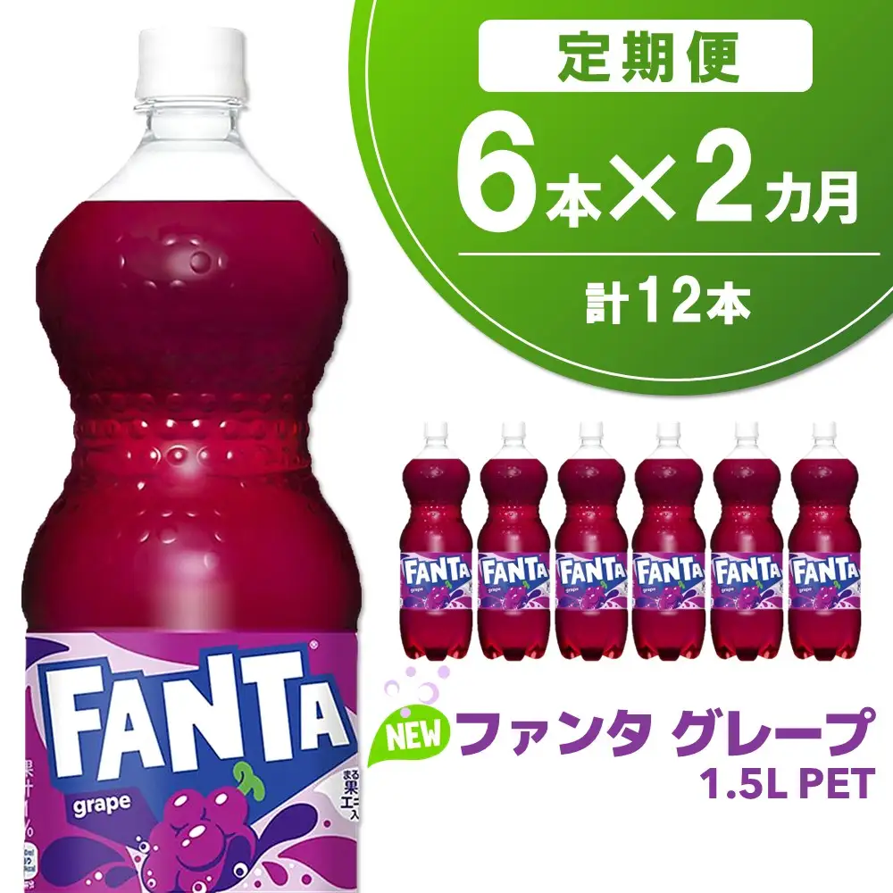 【2か月定期便】ファンタ　グレープ PET 1.5L(6本×2回) K090483