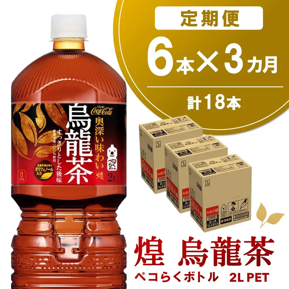 【3か月定期便】煌 烏龍茶 ペコらくボトル2LPET (6本×3回) K090474