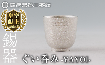 K-640 薩摩錫器 ぐい呑み YAYOI 《メディア掲載多数》【薩摩錫器工芸館】霧島市 鹿児島 伝統工芸品 錫製品 錫製 錫 酒器 食器 日用品 ギフト 贈答 贈り物 プレゼント