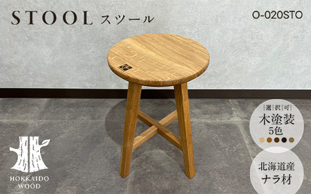 北海道産ナラ材スツール O-020STO HOKKAIDO WOOD 家具 インテリア スツール F6S-691