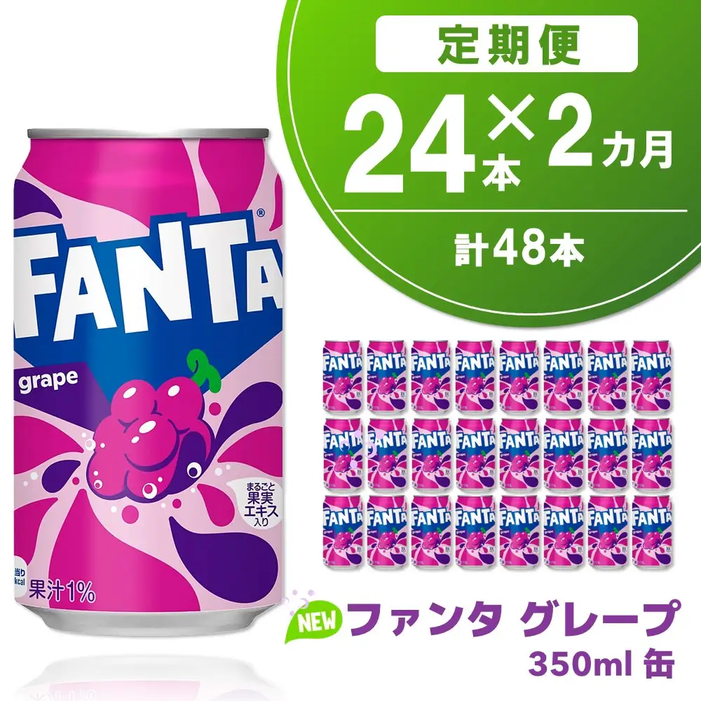 【2か月定期便】ファンタグレープ缶 350ml (24本×2回) K090485