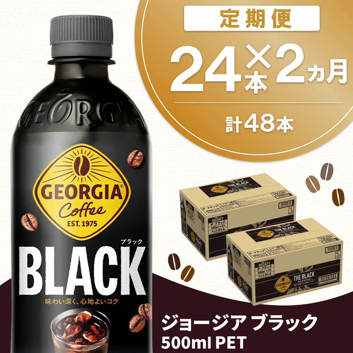 【2か月定期便】ジョージア ブラック 500mlPET×24本(1ケース) K090517