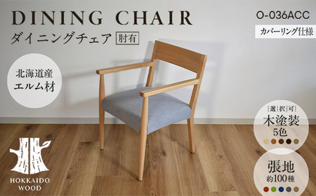 ダイニングチェア肘有 カバーリング仕様 O-036ACC HOKKAIDO WOOD 家具 ダイニング 椅子 いす イス F6S-693