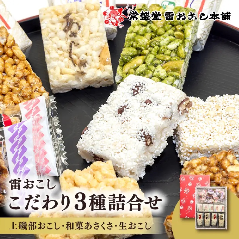 [常盤堂] 雷おこし こだわり3種詰合せ (上磯部おこし・和菓あさくさ・生おこし)_0241-001-T07