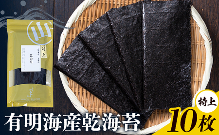 海苔 特上 有明海産 乾海苔 一番摘み 10枚入り 小分け 《30日以内に出荷予定(土日祝除く)》 熊本県 荒尾市 送料無料 有明 有明海 のり おにぎり おむすび 手巻き寿司