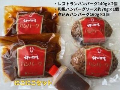 ミートフーズウスイ にこにこセット レストランハンバーグ 煮込みハンバーグ 国産牛 温めるだけで食べられる オリジナル 和風ソース ケチャップソース 湯煎 電子レンジ 父の日 1T08011