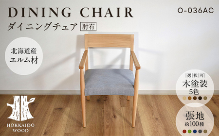 ダイニングチェア肘有 O-036AC HOKKAIDO WOOD 家具 ダイニング 椅子 いす イス F6S-694