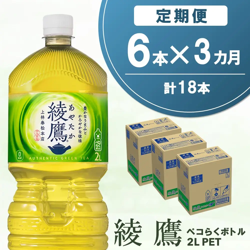 【3か月定期便】綾鷹 ペコらくボトル PET 2L (6本×3回) K090494