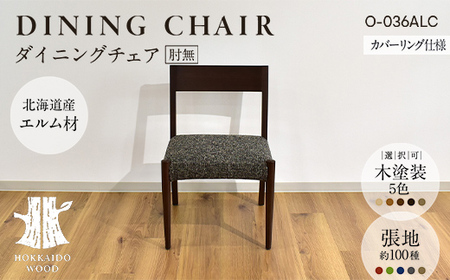 ダイニングチェア肘無 カバーリング仕様 O-036ALC HOKKAIDO WOOD 家具 ダイニング 椅子 いす イス F6S-695
