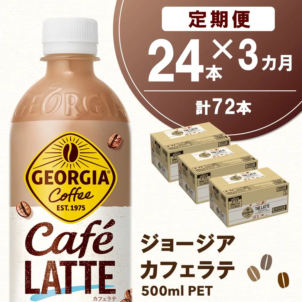【3か月定期便】ジョージア カフェラテ 500mlPET×24本(1ケース) K090520