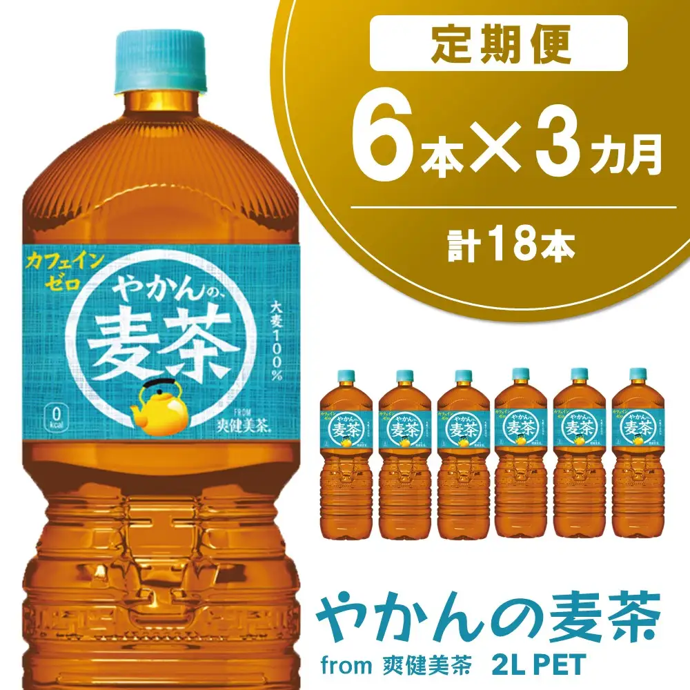 【3か月定期便】やかんの麦茶 from 爽健美茶 PET 2L (6本×3回) K090478