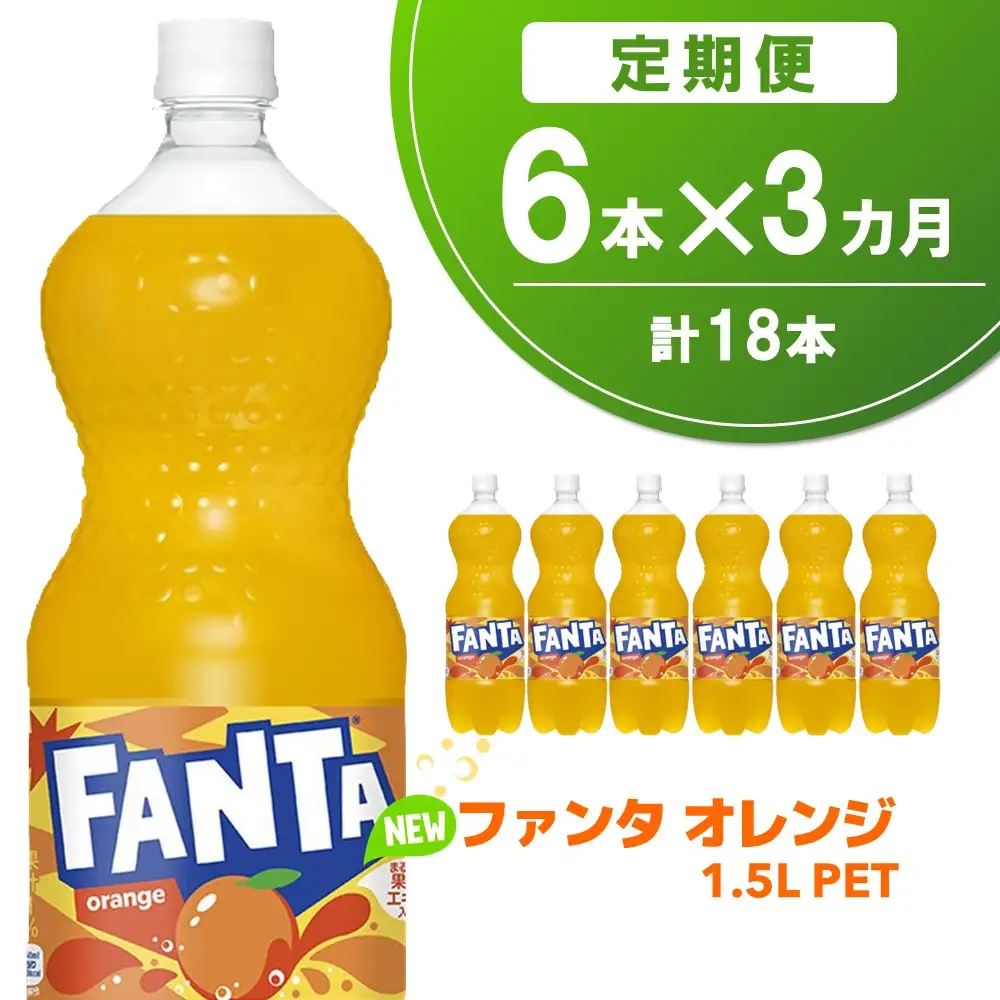 【3か月定期便】ファンタ　オレンジ PET 1.5L(6本×3回) K090488