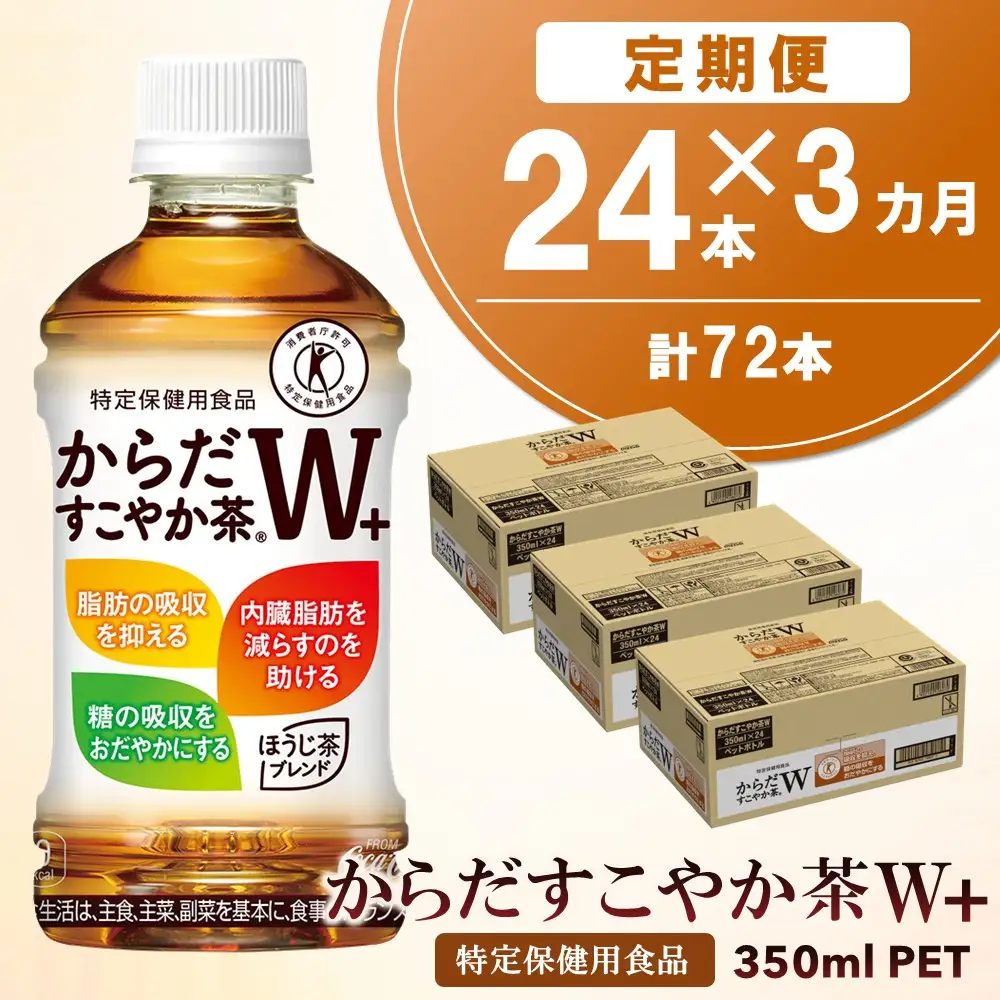 【3カ月定期便】からだすこやか茶W＋ 350mlPET×24本(合計3ケース)【特定保健用食品】K090506