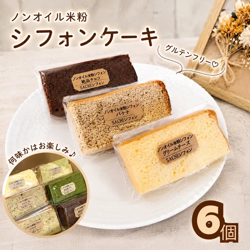 米粉 シフォンケーキ 6個 セット｜ノンオイル グルテンフリー カット アソート 詰め合わせ 焼菓子 お菓子 おやつ デザート スイーツ 個包装 贈答用 プレゼント ギフト 誕生日 記念日 愛知県 美浜町※北海道・沖縄・離島への配送不可
