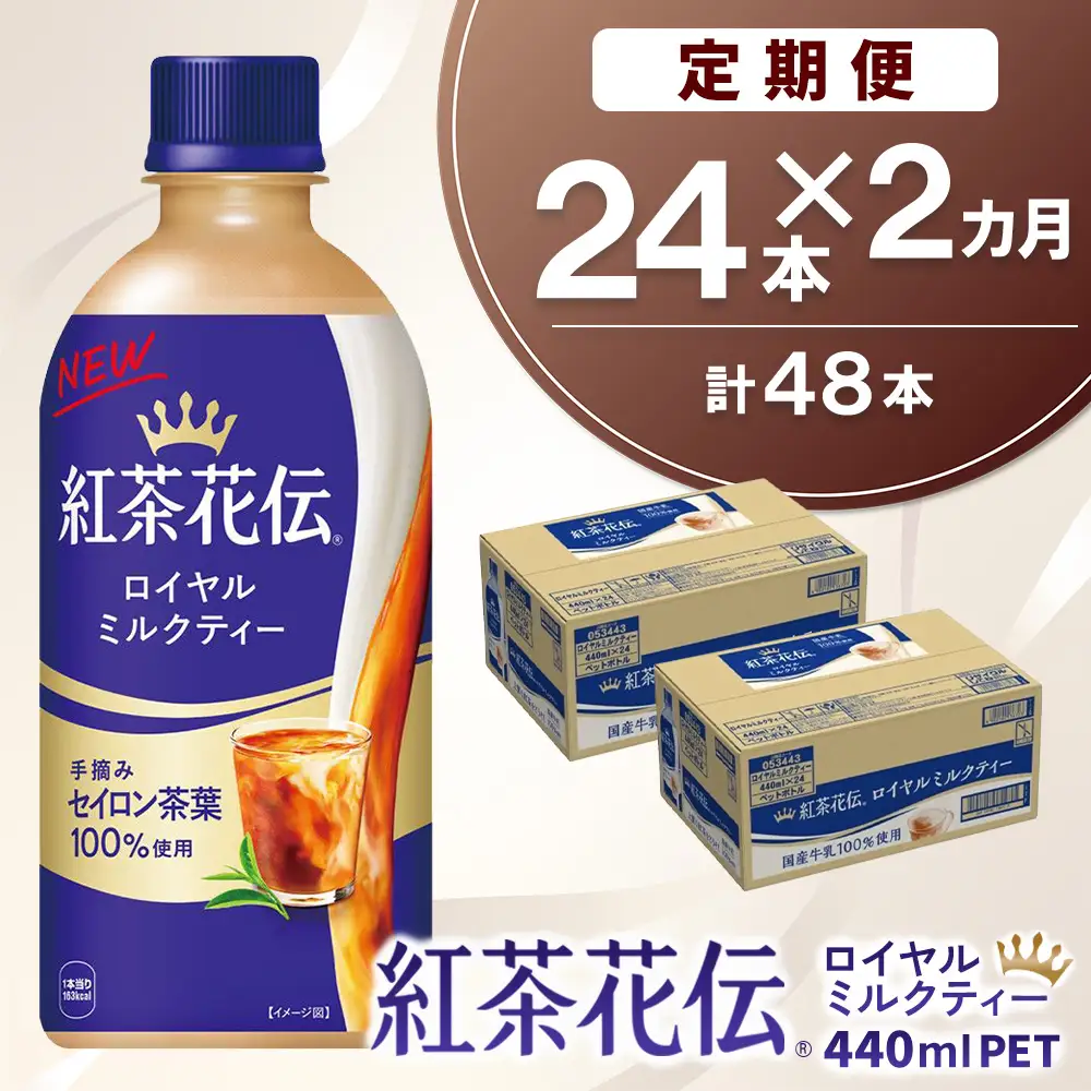 【2か月定期便】紅茶花伝 ロイヤルミルクティー 440mlPET×24本(1ケース) K090521