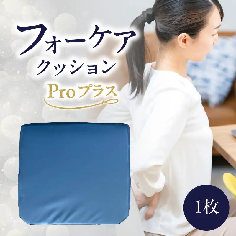 腰痛予防に！体圧分散 フォーケアクッション Proプラス R11012