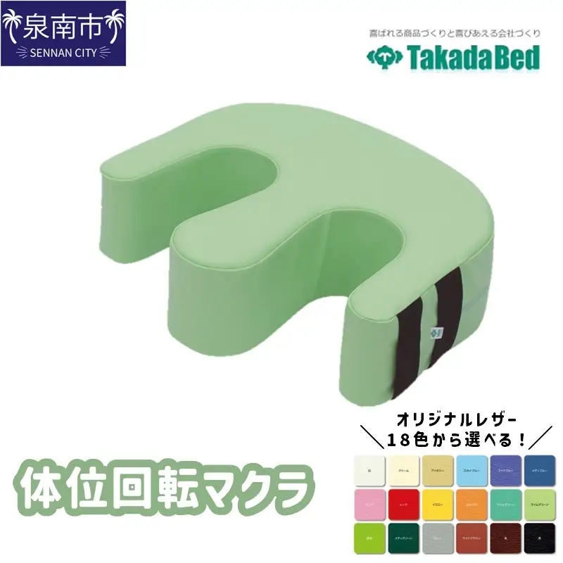 体位回転マクラ【101B-007】