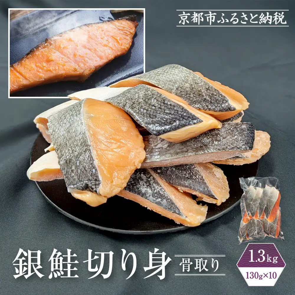 【芝原商店】骨なし銀鮭切身(塩鮭) 1.3kg(130g×10切)｜京都中央卸売市場 老舗 魚介専門 人気 おすすめ