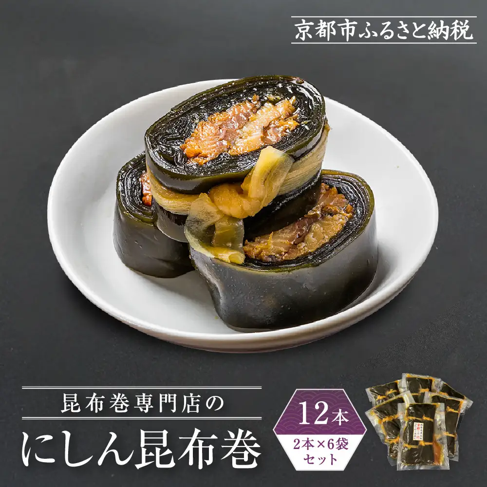 【芝原商店】昆布巻専門店のにしん昆布巻12本(2本×6袋)｜京都中央卸売市場 老舗 魚介専門 人気惣菜