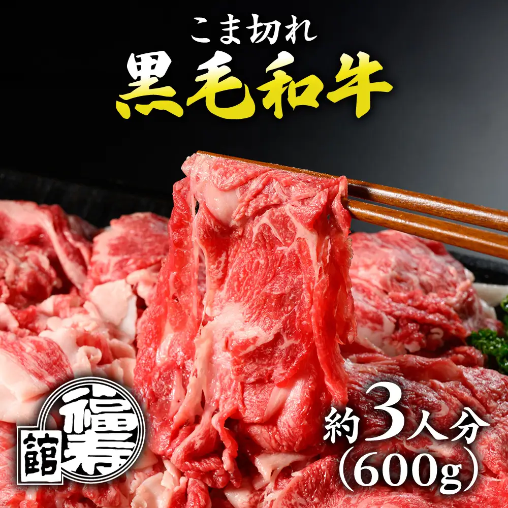 福寿館 国産黒毛和牛 こま切れ 600ｇ