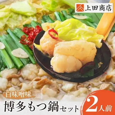 Z08-22 寄附額改定↓↓ 上田商店 博多もつ鍋セット(白味噌味 2人前) もつ鍋