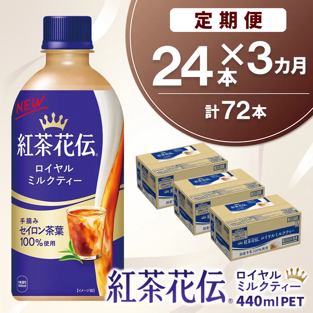 【3か月定期便】紅茶花伝 ロイヤルミルクティー 440mlPET×24本(1ケース) K090522