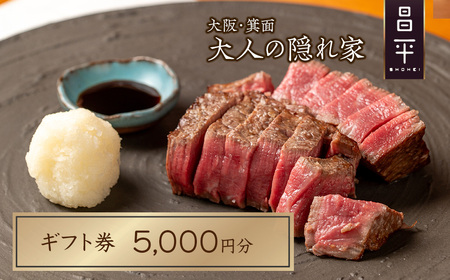 肉割烹「昌平」ご利用ギフト券(5,000円分) 箕面 高級肉 和牛 割烹 肉割烹 ハンバーグ ステーキ 大人 癒し 大阪 肉料理 ステーキハウス 絶品【m96-02】【昌平】