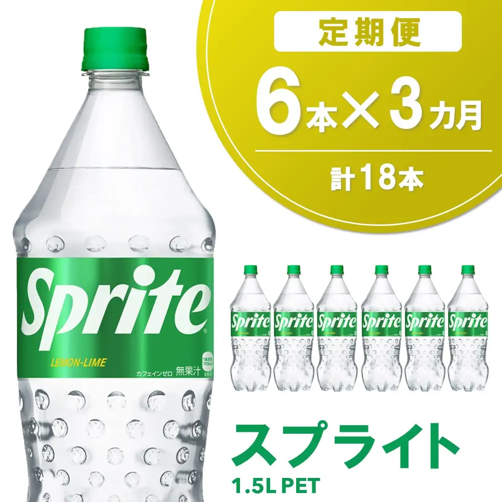 【3か月定期便】スプライト PET 1.5L(6本×3回) K090490