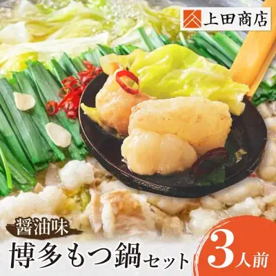 Z08-25 寄附額改定↓↓ 上田商店 博多もつ鍋セット(醤油味 3人前) もつ鍋