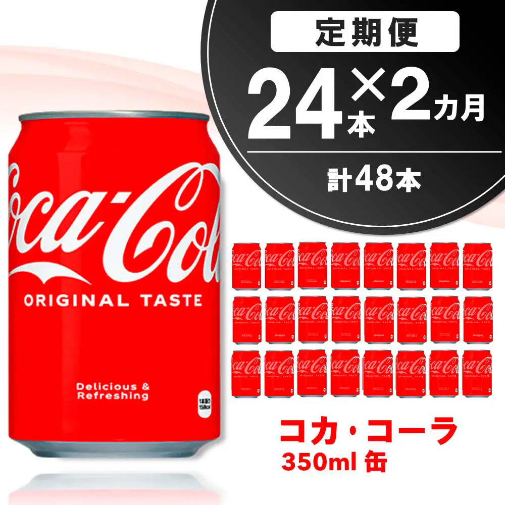 【2か月定期便】コカ・コーラ 350ml缶 (24本×2回) K090465