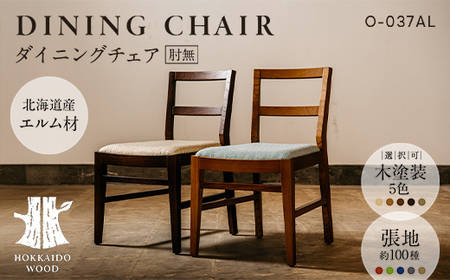 ダイニングチェア肘無 O-037AL HOKKAIDO WOOD 家具 ダイニング 椅子 いす イス F6S-697