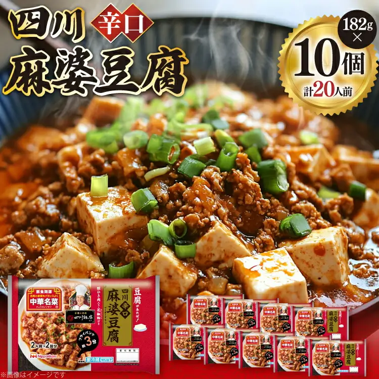 中華 四川 辛口 麻婆豆腐 182g 10p セット [日本ハムマーケティング 宮崎県 日向市 452061624]