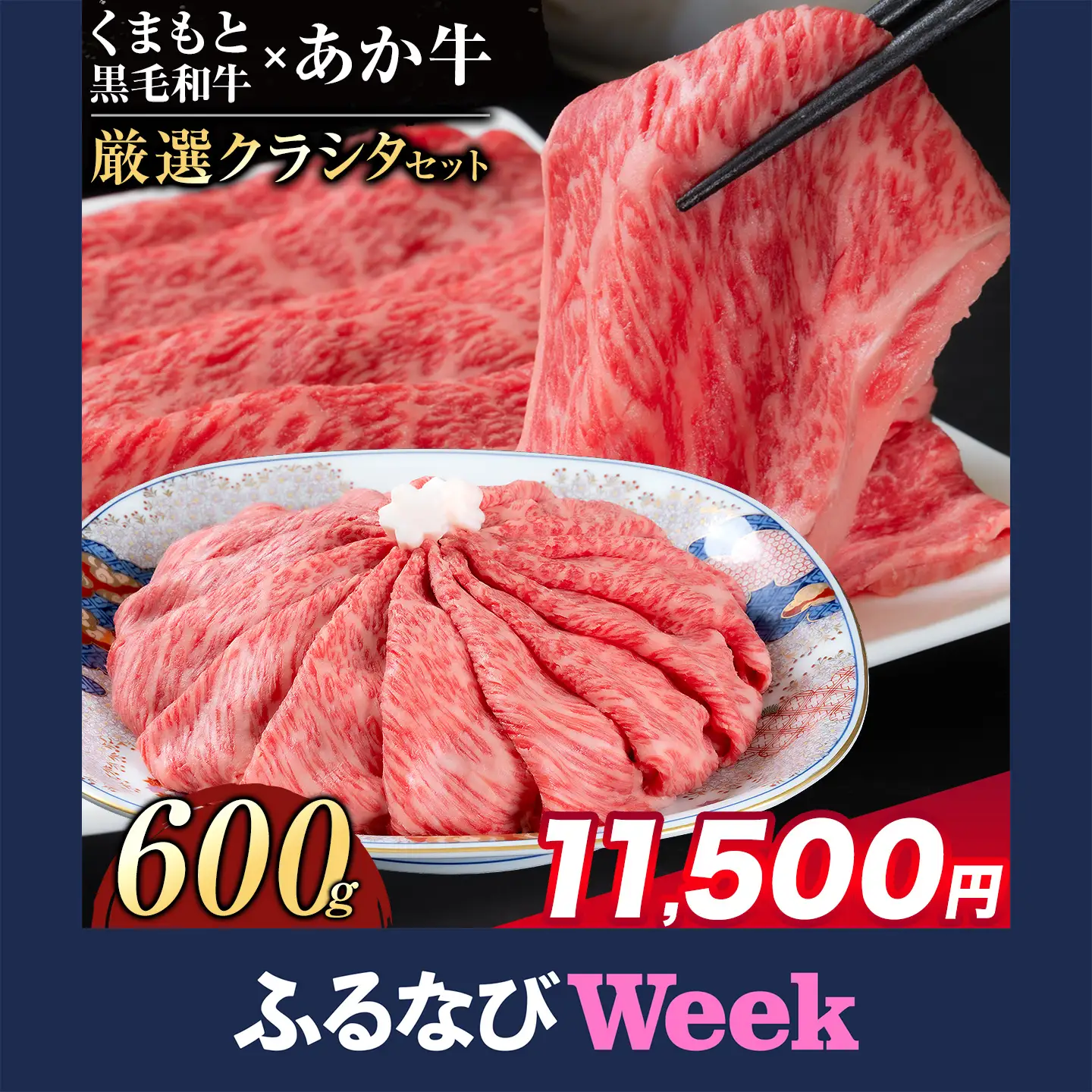 【ふるなびWEEK対象】黒毛和牛 あか牛 食べ比べ 600g 黒毛和牛