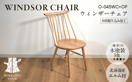 ウィンザーチェア 木座掘り込み加工 O-045WC+OP HOKKAIDO WOOD 家具 インテリア 椅子 いす イス F6S-698