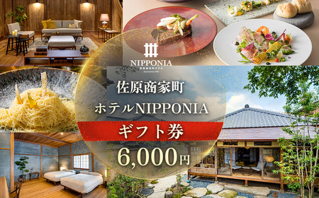 佐原商家町ホテルNIPPONIA ギフト券 6,000円 【ふるさと納税 トラベル 旅行 観光 宿泊 宿泊チケット 宿泊券 レストラン カフェ スイーツ 食事券 お食事券 グルメ チケット 千葉県 香取市 送料無料】 BRY011