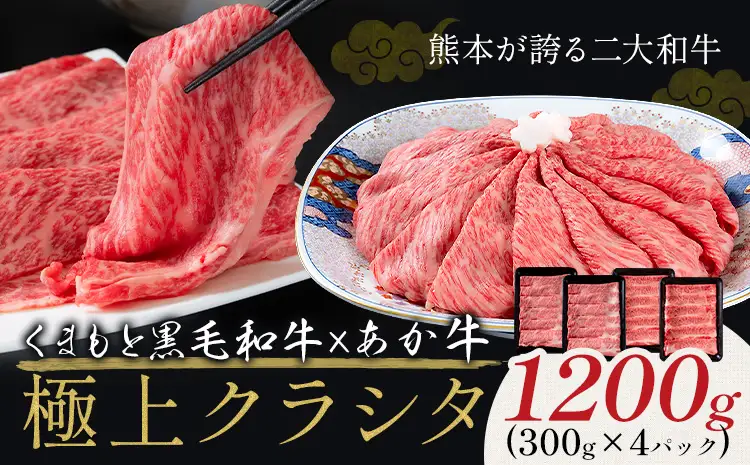 黒毛和牛 あか牛 食べ比べ 1200g 黒毛和牛