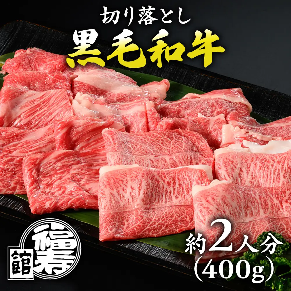 福寿館 国産黒毛和牛 切り落とし400ｇ