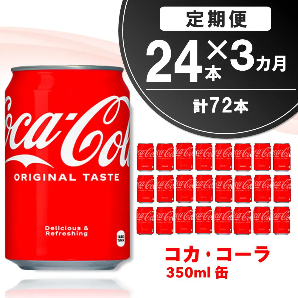 【3か月定期便】コカ・コーラ 350ml缶 (24本×3回) K090466