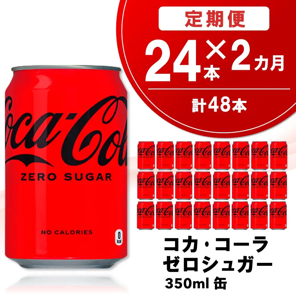 【2か月定期便】コカ・コーラ ゼロシュガー 350ml缶 (24本×2回) K090467