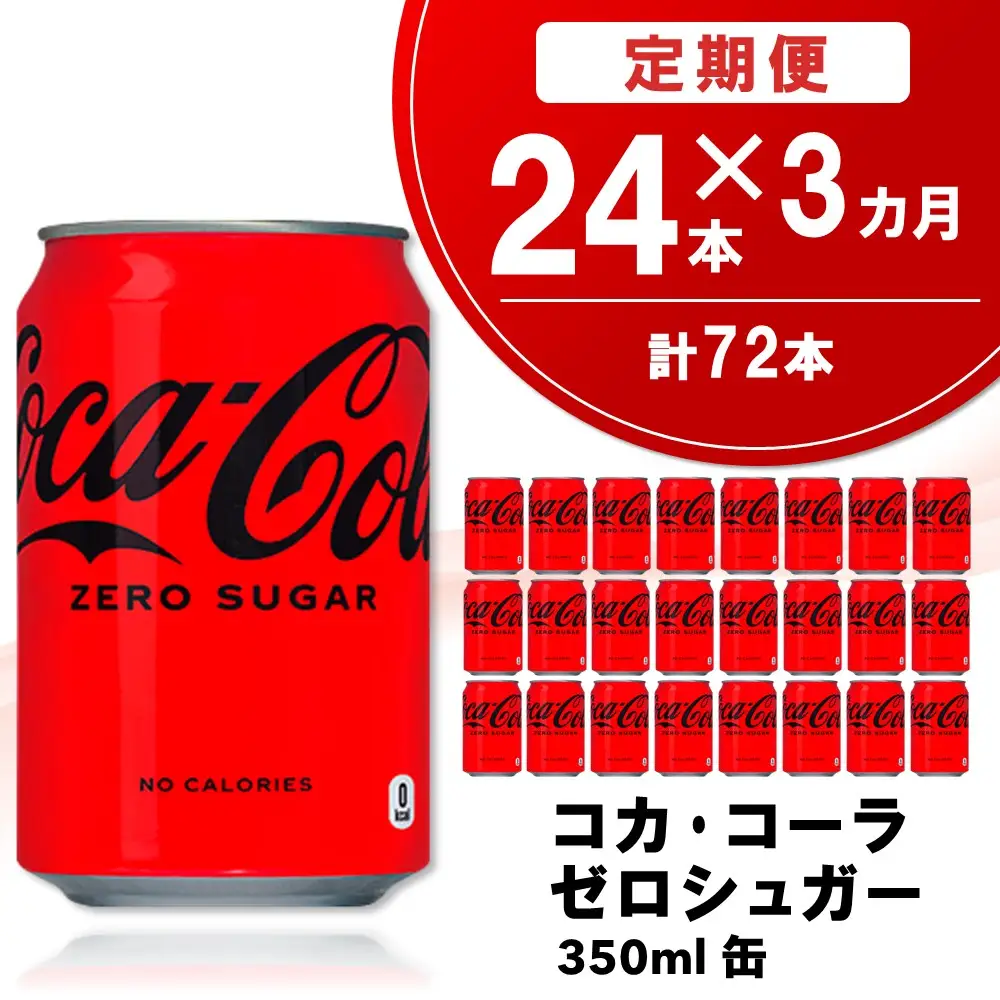 【3か月定期便】コカ・コーラ ゼロシュガー 350ml缶 (24本×3回) K090468