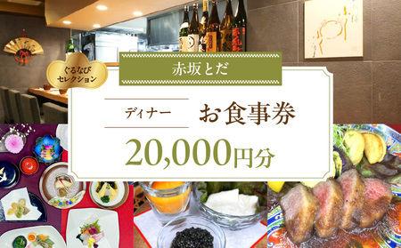 【赤坂とだ】《ディナー》20,000円分お食事券（ぐるなびセレクション）  |  東京 チケット 懐石料理