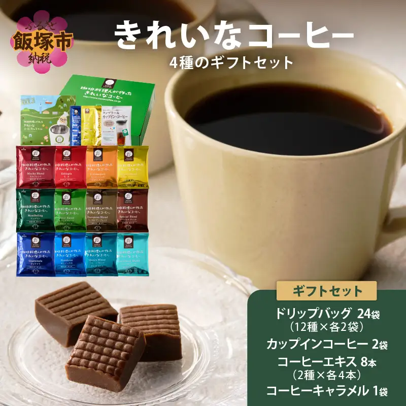 ★特許製法★きれいなコーヒードリップバッグ24袋&カップインコーヒー2袋&コーヒーエキス8本&きれいなコーヒーキャラメル ギフトセット【A8-090】